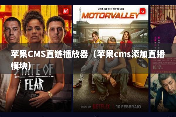 苹果CMS直链播放器(苹果cms添加直播模块)