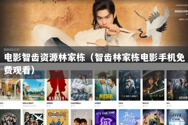 电影智齿资源林家栋(智齿林家栋电影手机免费观看)