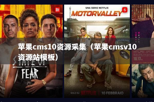 苹果cms10资源采集(苹果cmsv10资源站模板)