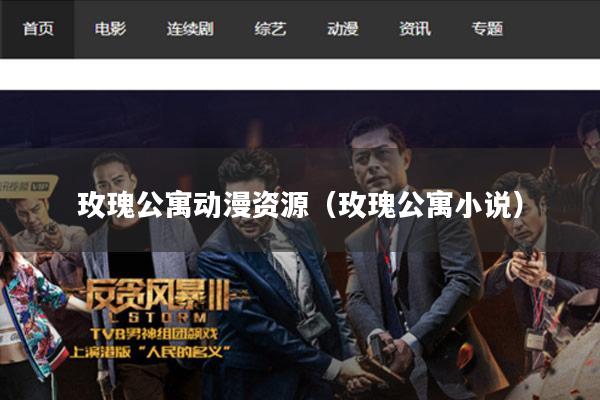 玫瑰公寓动漫资源(玫瑰公寓小说)