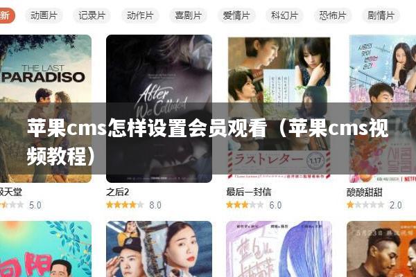 苹果cms怎样设置会员观看(苹果cms视频教程)