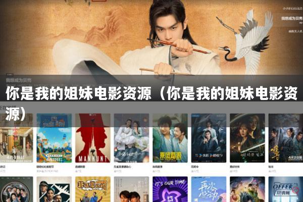 你是我的姐妹电影资源(你是我的姐妹电影资源)