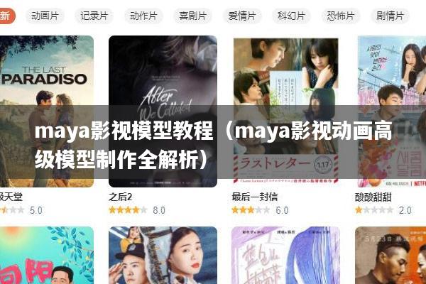 maya影视模型教程(maya影视动画高级模型制作全解析)