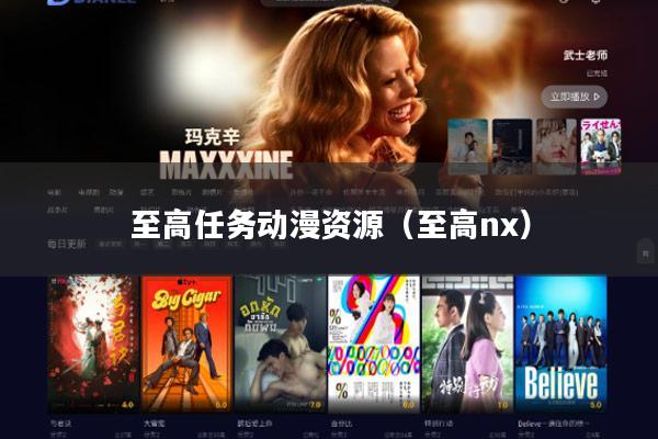 至高任务动漫资源(至高nx)