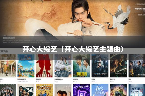 开心大综艺(开心大综艺主题曲)