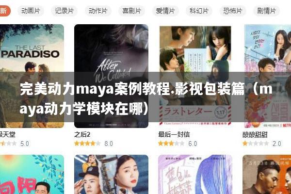 完美动力maya案例教程.影视包装篇(maya动力学模块在哪)