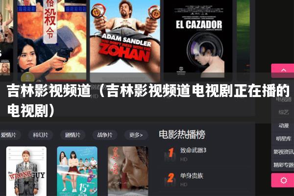 吉林影视频道(吉林影视频道电视剧正在播的电视剧)