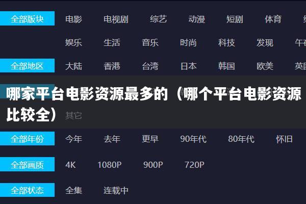 哪家平台电影资源最多的(哪个平台电影资源比较全)