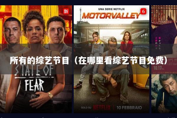 所有的综艺节目(在哪里看综艺节目免费)