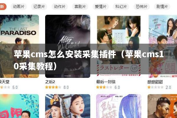 苹果cms怎么安装采集插件(苹果cms10采集教程)