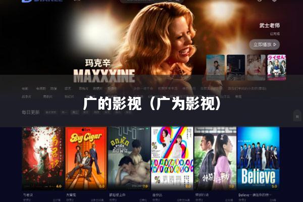 广的影视(广为影视)