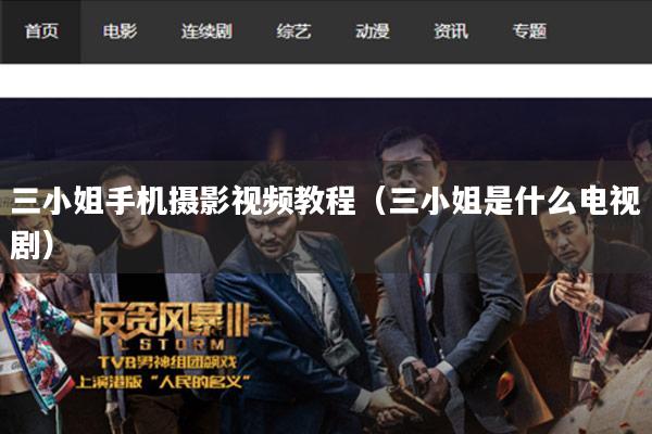 三小姐手机摄影视频教程(三小姐是什么电视剧)