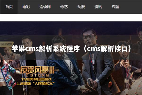 苹果cms解析系统程序(cms解析接口)