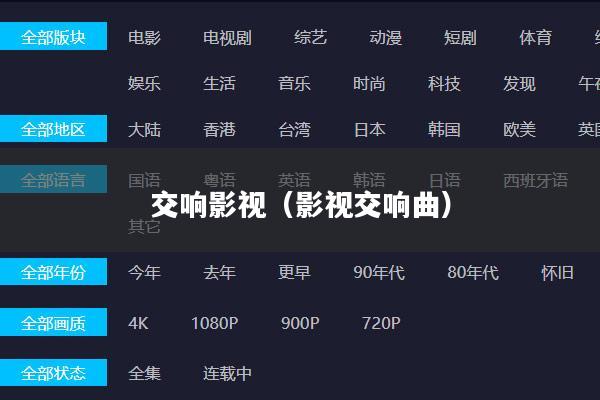 交响影视(影视交响曲)