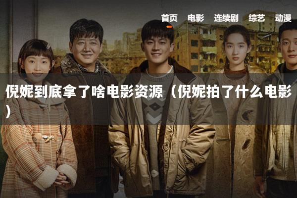 倪妮到底拿了啥电影资源(倪妮拍了什么电影)