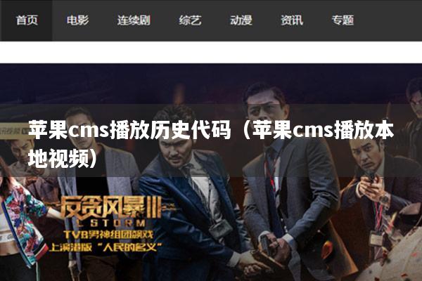 苹果cms播放历史代码(苹果cms播放本地视频)