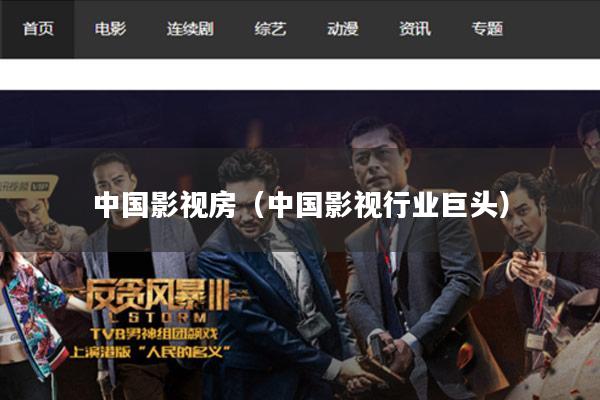 中国影视房(中国影视行业巨头)