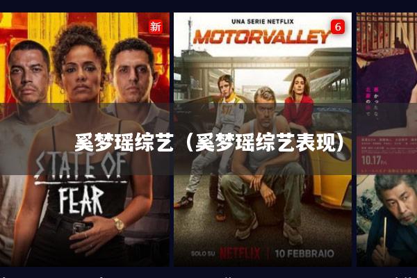 奚梦瑶综艺(奚梦瑶综艺表现)