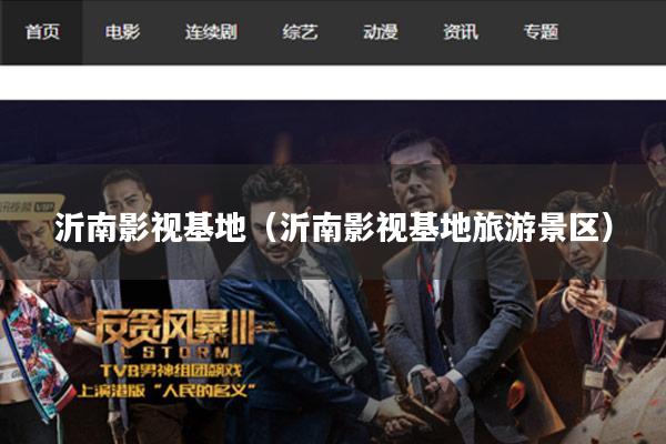 沂南影视基地(沂南影视基地旅游景区)