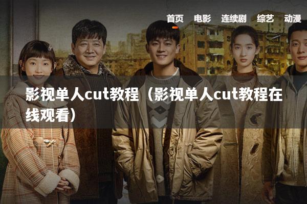 影视单人cut教程(影视单人cut教程在线观看)