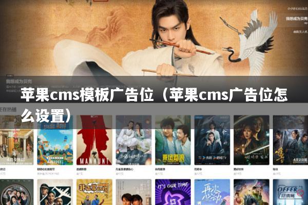 苹果cms模板广告位(苹果cms广告位怎么设置)