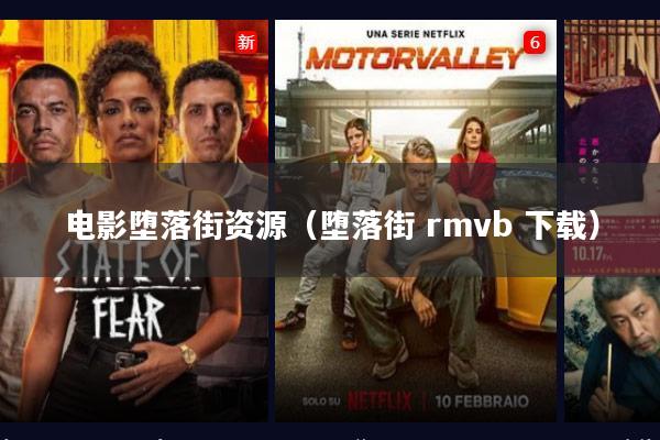 电影堕落街资源(堕落街 rmvb 下载)