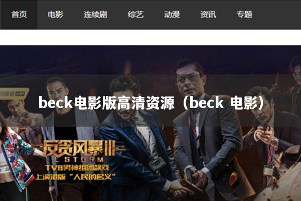 beck电影版高清资源(beck 电影)