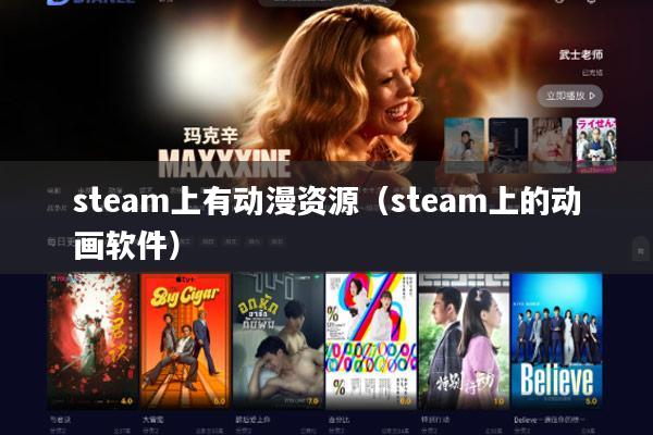 steam上有动漫资源(steam上的动画软件)