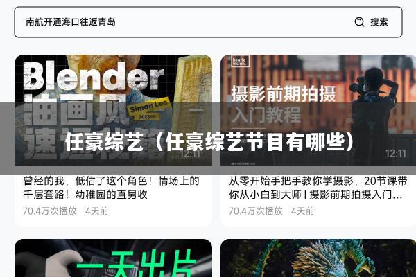 任豪综艺(任豪综艺节目有哪些)