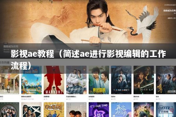 影视ae教程(简述ae进行影视编辑的工作流程)