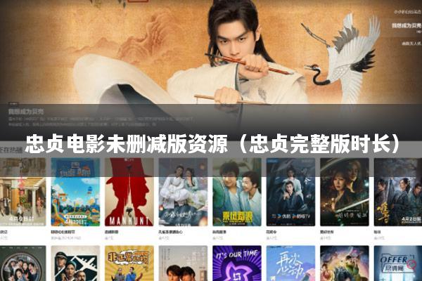 忠贞电影未删减版资源(忠贞完整版时长)