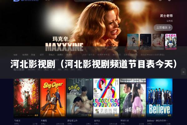 河北影视剧(河北影视剧频道节目表今天)