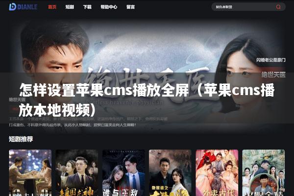 怎样设置苹果cms播放全屏(苹果cms播放本地视频)