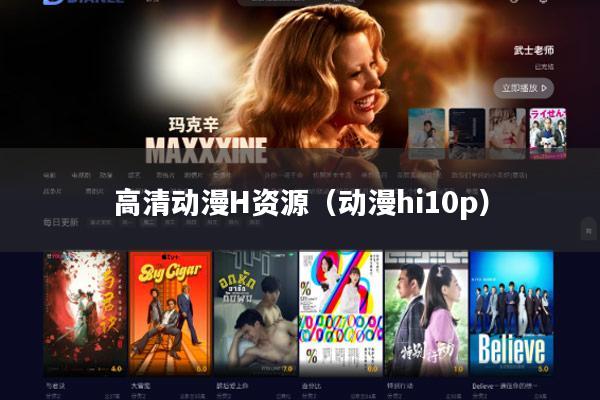 高清动漫H资源(动漫hi10p)