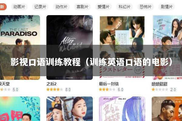 影视口语训练教程(训练英语口语的电影)