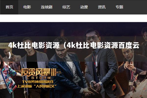 4k杜比电影资源(4k杜比电影资源百度云)