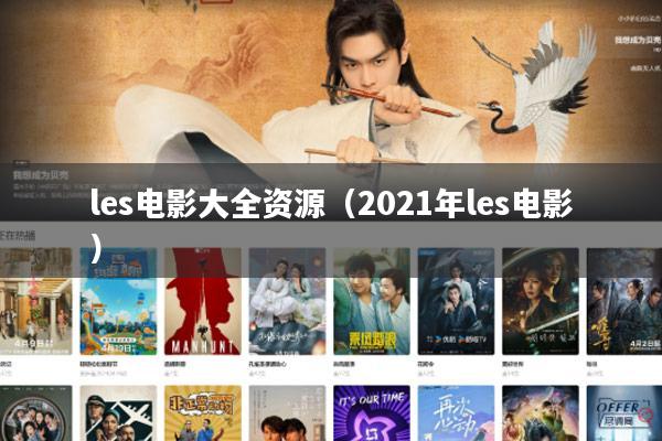 les电影大全资源(2021年les电影)