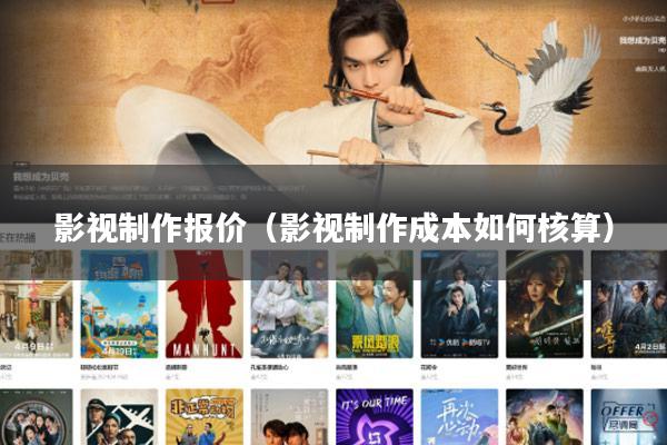 影视制作报价(影视制作成本如何核算)