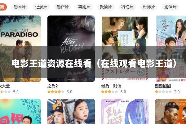 电影王道资源在线看(在线观看电影王道)