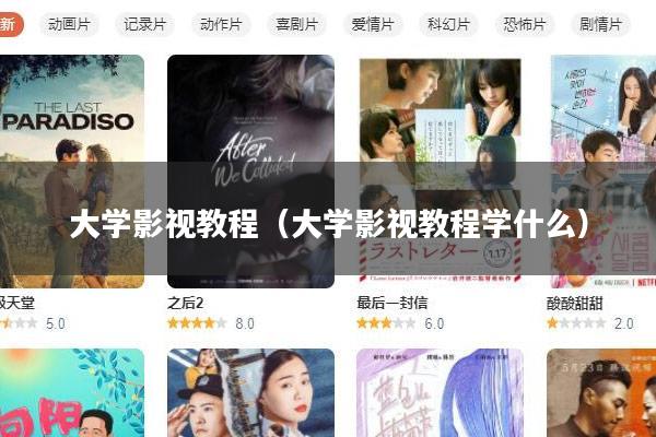 大学影视教程(大学影视教程学什么)