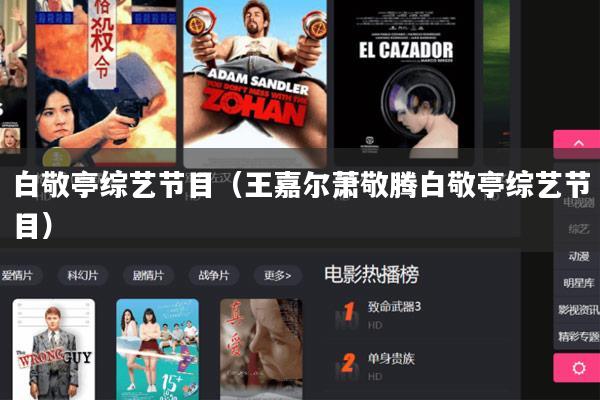 白敬亭综艺节目(王嘉尔萧敬腾白敬亭综艺节目)