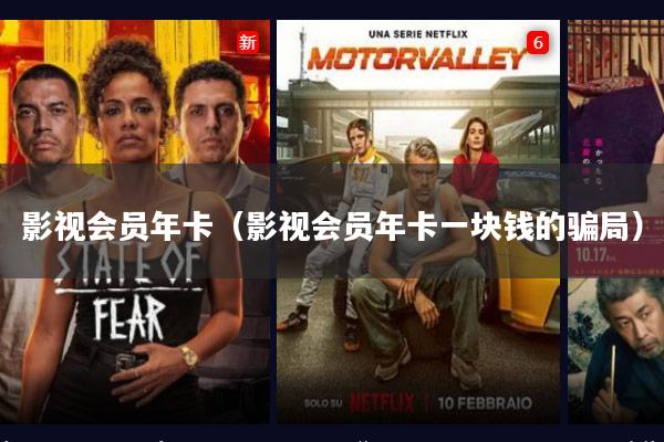影视会员年卡(影视会员年卡一块钱的骗局)