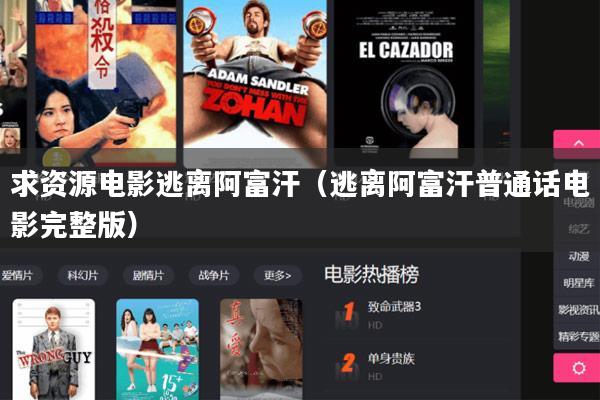求资源电影逃离阿富汗(逃离阿富汗普通话电影完整版)