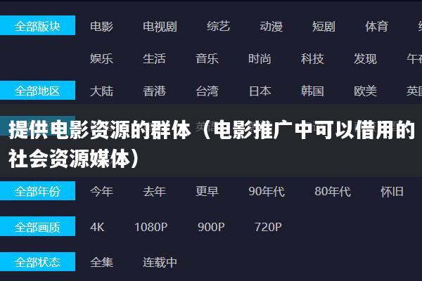 提供电影资源的群体(电影推广中可以借用的社会资源媒体)