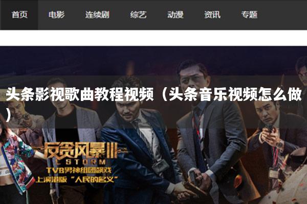 头条影视歌曲教程视频(头条音乐视频怎么做)