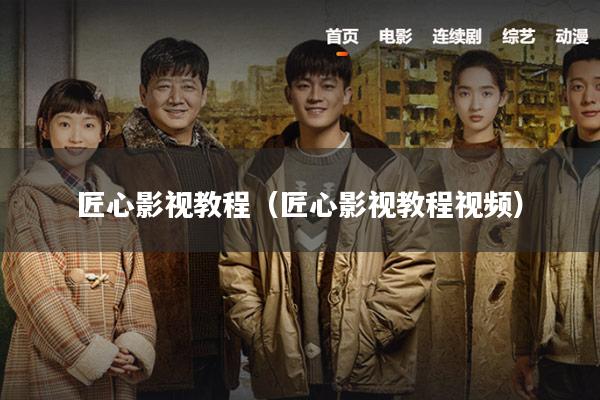 匠心影视教程(匠心影视教程视频)