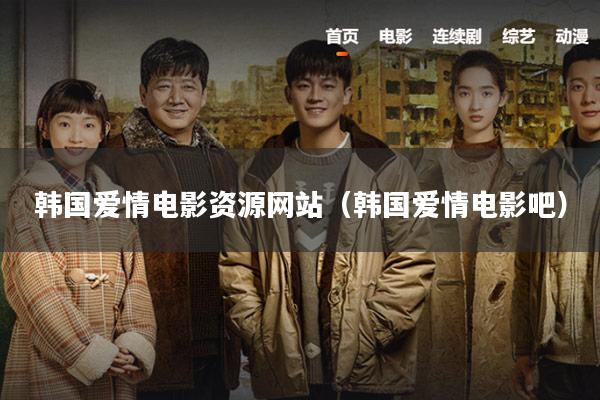 韩国爱情电影资源网站(韩国爱情电影吧)