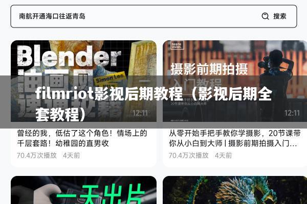 filmriot影视后期教程(影视后期全套教程)