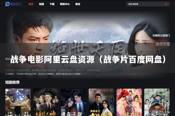 战争电影阿里云盘资源(战争片百度网盘)