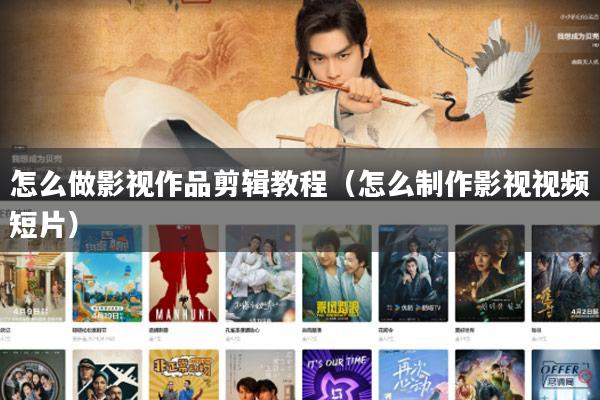 怎么做影视作品剪辑教程(怎么制作影视视频短片)